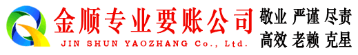 翁源金顺清债公司